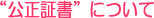公正証書とは