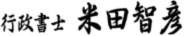 米田行政書士法務事務所