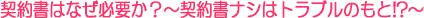 契約書の必要性