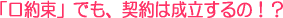 口約束で契約は成立するか?
