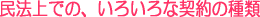 法律上での契約の種類