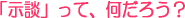 示談って何だろう?