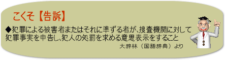 告訴とは