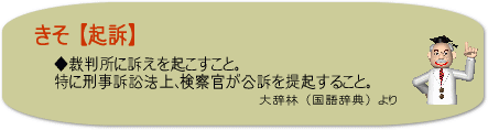 起訴と親告罪