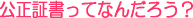 公正証書とは