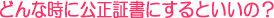 公正証書はどんな場合に必要か
