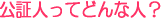 公証人とは
